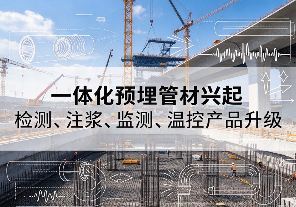 加查一体化管材产品兴起，声测注浆一体管、多功能预埋管应用增多